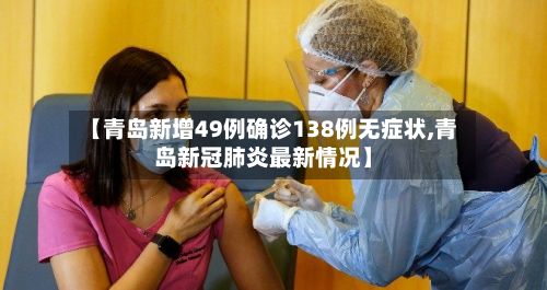 【青岛新增49例确诊138例无症状,青岛新冠肺炎最新情况】-第1张图片