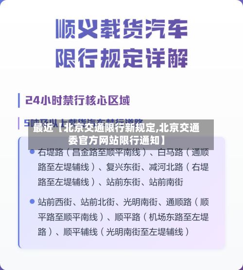 最近【北京交通限行新规定,北京交通委官方网站限行通知】