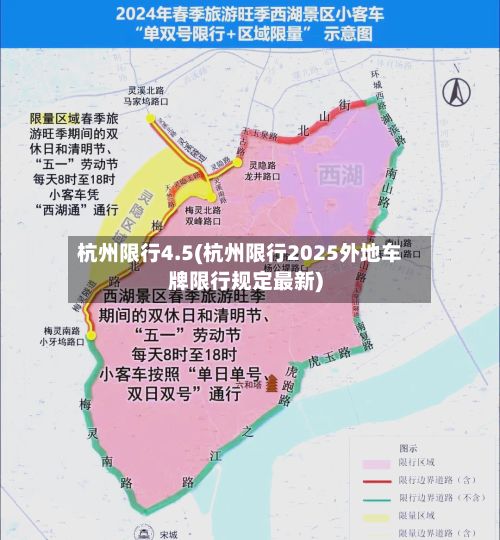 杭州限行4.5(杭州限行2025外地车牌限行规定最新)