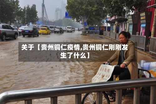 关于【贵州铜仁疫情,贵州铜仁刚刚发生了什么】