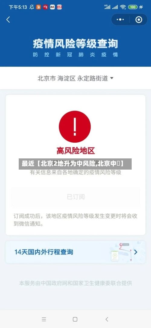 最近【北京2地升为中风险,北京中學】-第2张图片