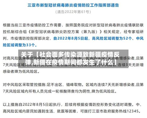 关于【社会面多传染源致新疆疫情反弹,新疆在疫情期间都发生了什么】-第3张图片