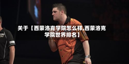 关于【西蒙洛克学院怎么样,西蒙洛克学院世界排名】-第3张图片