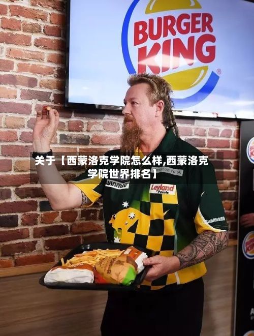 关于【西蒙洛克学院怎么样,西蒙洛克学院世界排名】-第2张图片