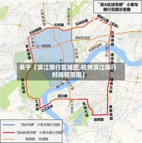 关于【滨江限行区域图,杭州滨江限行时间和范围】-第2张图片