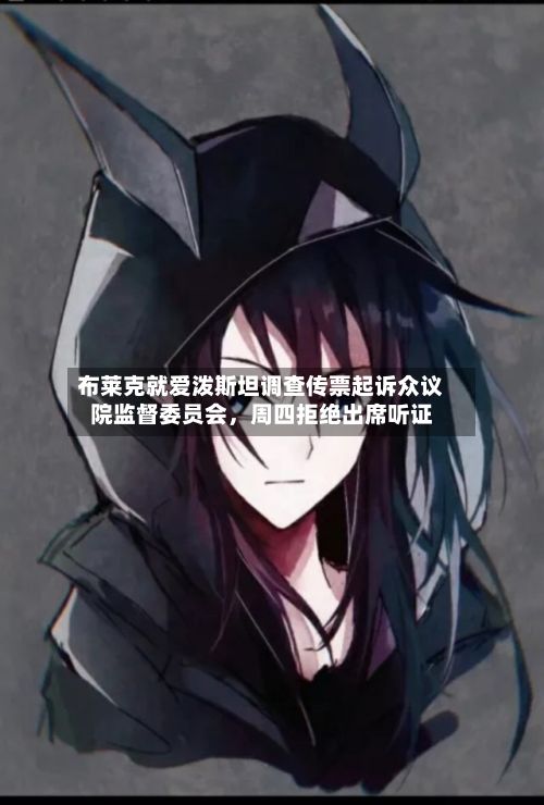 布莱克就爱泼斯坦调查传票起诉众议院监督委员会，周四拒绝出席听证-第2张图片