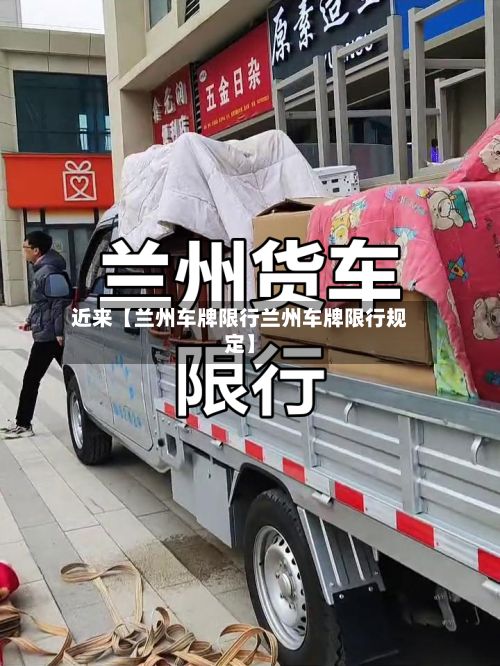 近来【兰州车牌限行兰州车牌限行规定】-第2张图片