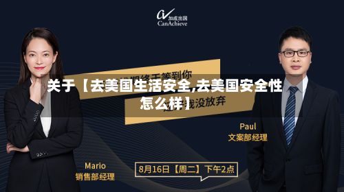 关于【去美国生活安全,去美国安全性怎么样】