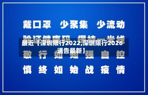 最近【深圳限行2022,深圳限行2026通告最新】-第2张图片