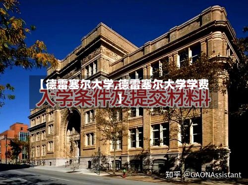 【德雷塞尔大学,德雷塞尔大学学费】