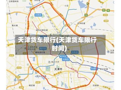 天津货车限行(天津货车限行时间)-第2张图片