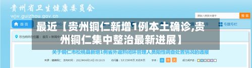 最近【贵州铜仁新增1例本土确诊,贵州铜仁集中整治最新进展】