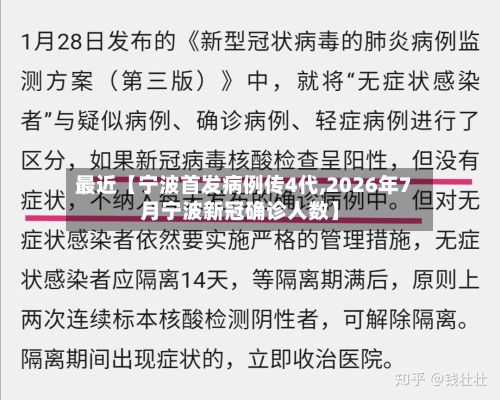 最近【宁波首发病例传4代,2026年7月宁波新冠确诊人数】-第2张图片