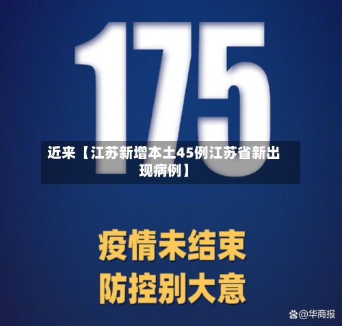 近来【江苏新增本土45例江苏省新出现病例】