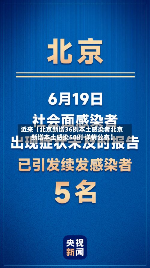 近来【北京新增36例本土感染者北京新增本土感染50例 详情公布】