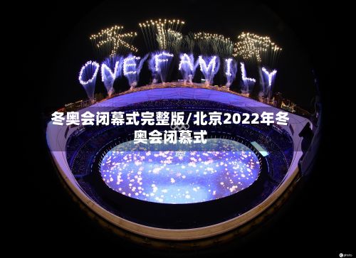冬奥会闭幕式完整版/北京2022年冬奥会闭慕式-第3张图片