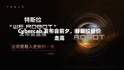 Cybercab 发布会前夕	，特斯拉股价走高-第2张图片