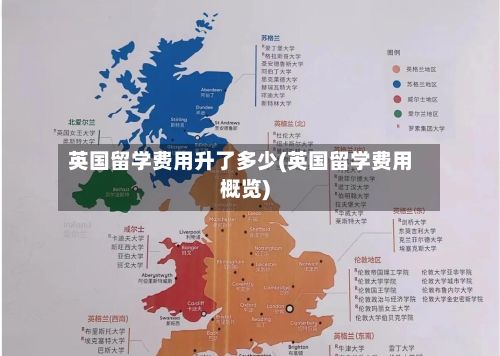 英国留学费用升了多少(英国留学费用概览)