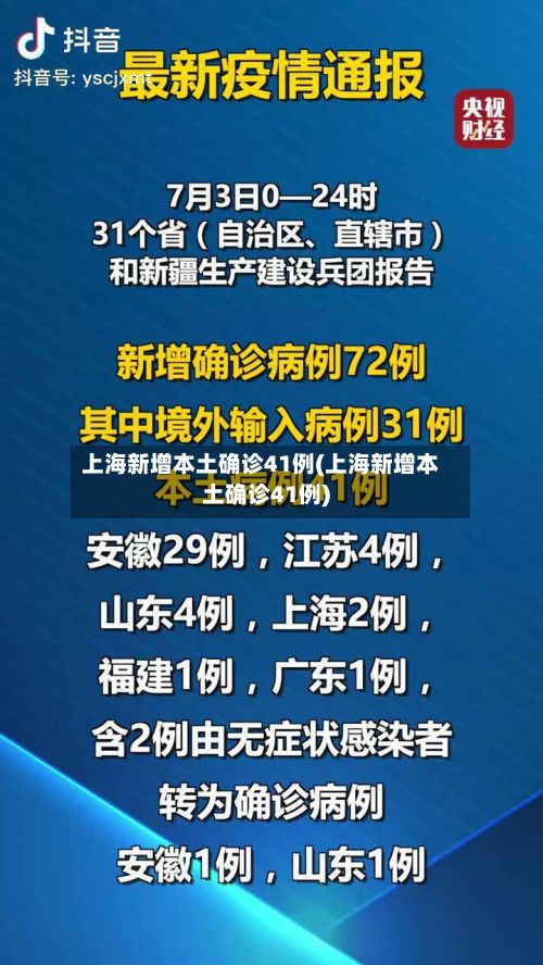 上海新增本土确诊41例(上海新增本土确诊41例)-第3张图片