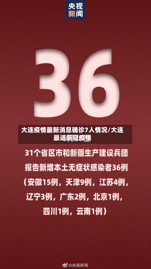 大连疫情最新消息确诊7人情况/大连最近新冠疫情-第3张图片