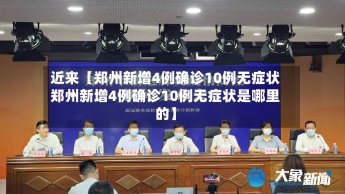 近来【郑州新增4例确诊10例无症状郑州新增4例确诊10例无症状是哪里的】