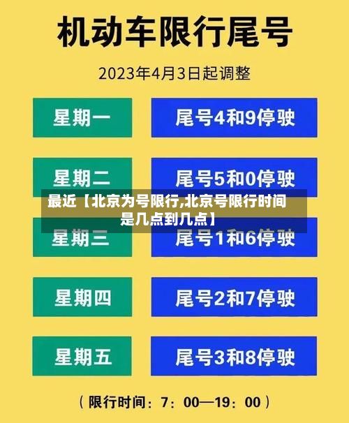 最近【北京为号限行,北京号限行时间是几点到几点】-第2张图片