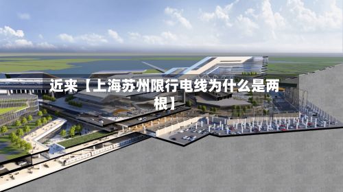 近来【上海苏州限行电线为什么是两根】