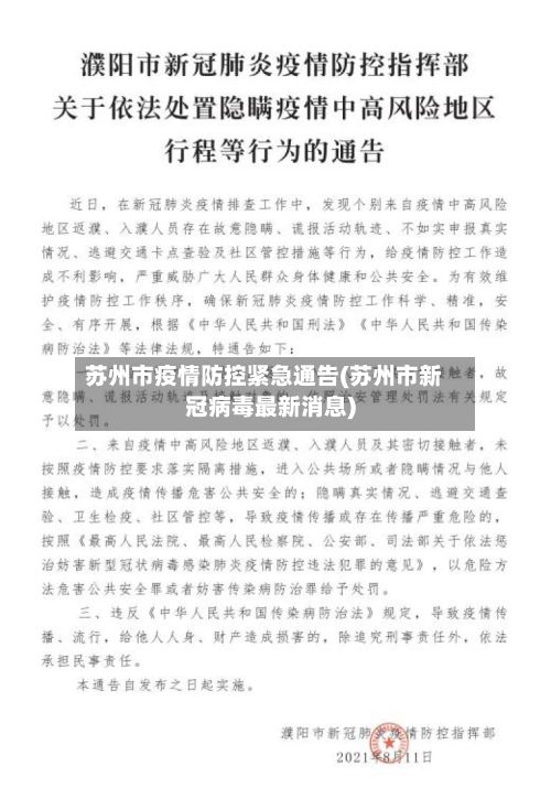 苏州市疫情防控紧急通告(苏州市新冠病毒最新消息)