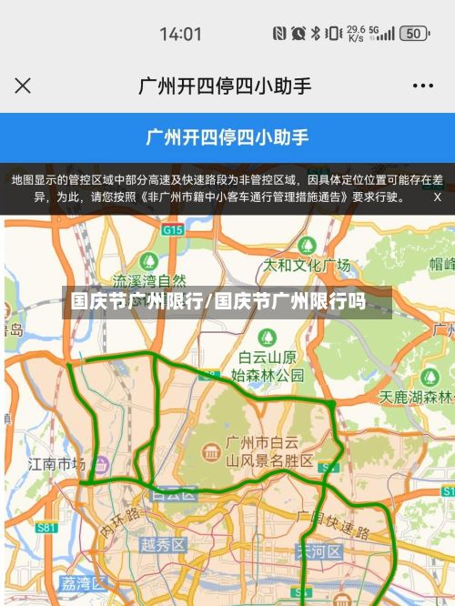 国庆节广州限行/国庆节广州限行吗