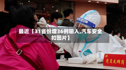 最近【31省份增36例输入,汽车安全扣图片】