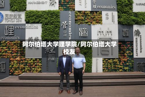 阿尔伯塔大学理学院/阿尔伯塔大学校友-第2张图片