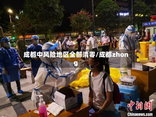 成都中风险地区全部清零/成都zhong