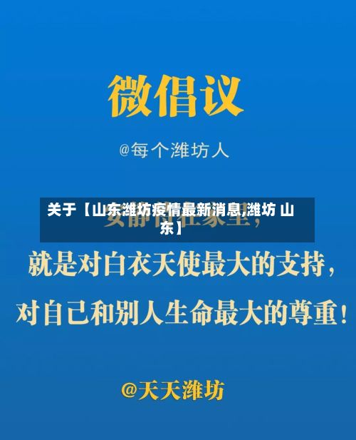 关于【山东潍坊疫情最新消息,潍坊 山东】