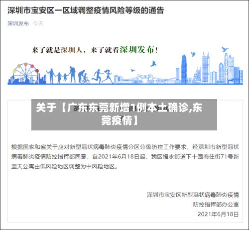 关于【广东东莞新增1例本土确诊,东莞疫情】