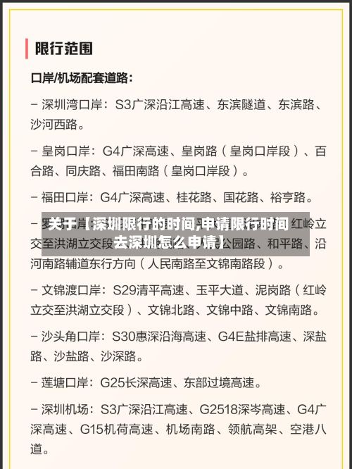 关于【深圳限行的时间,申请限行时间去深圳怎么申请】