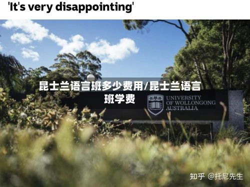 昆士兰语言班多少费用/昆士兰语言班学费