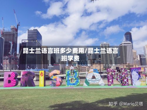 昆士兰语言班多少费用/昆士兰语言班学费-第2张图片