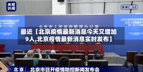 最近【北京疫情最新消息今天又增加9人,北京疫情最新消息实时发布】-第2张图片