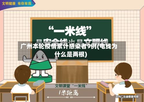 广州本轮疫情累计感染者9例(电线为什么是两根)