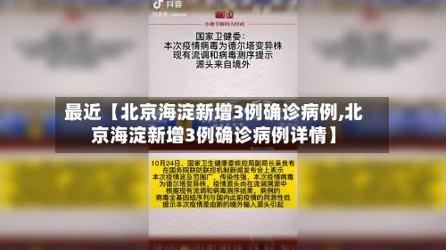 最近【北京海淀新增3例确诊病例,北京海淀新增3例确诊病例详情】