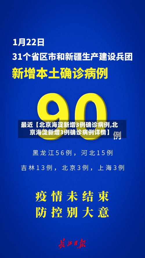 最近【北京海淀新增3例确诊病例,北京海淀新增3例确诊病例详情】-第3张图片