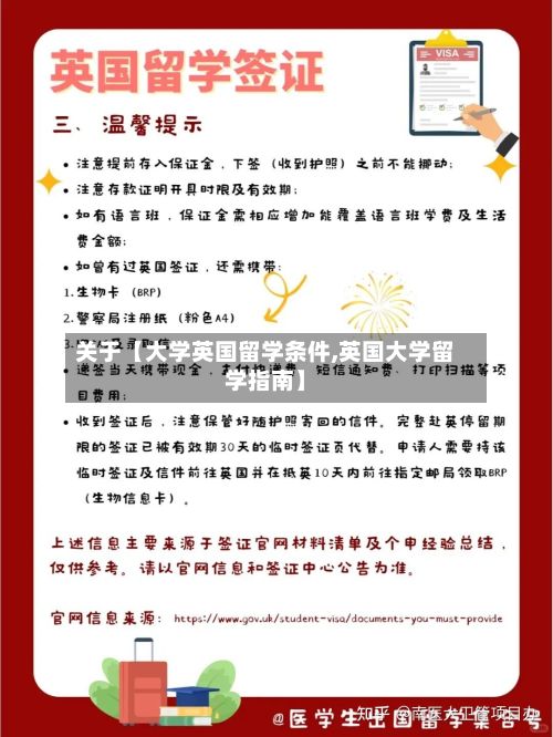 关于【大学英国留学条件,英国大学留学指南】-第3张图片