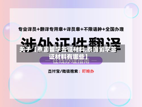 关于【泰国留学签证材料,泰国留学签证材料有哪些】-第2张图片