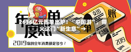 2636亿元账单出炉！“中国游	”，带火这门“新生意”→-第2张图片