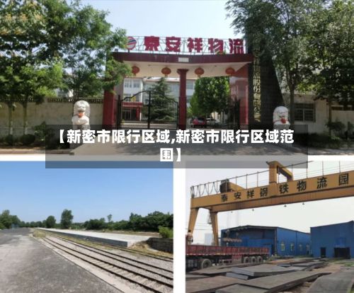 【新密市限行区域,新密市限行区域范围】