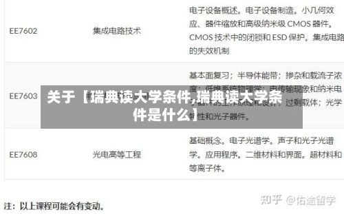 关于【瑞典读大学条件,瑞典读大学条件是什么】