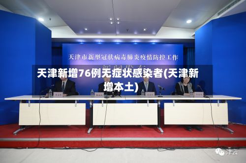 天津新增76例无症状感染者(天津新增本土)-第3张图片