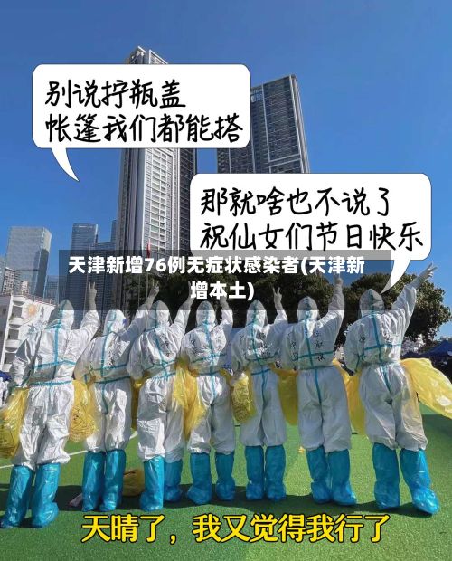 天津新增76例无症状感染者(天津新增本土)-第2张图片