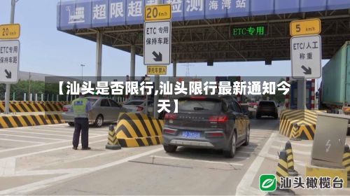 【汕头是否限行,汕头限行最新通知今天】-第3张图片