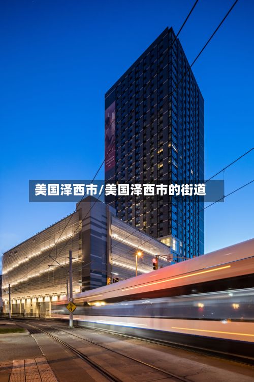 美国泽西市/美国泽西市的街道